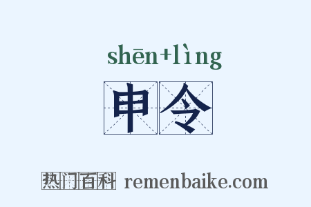 申令是什么意思的图片